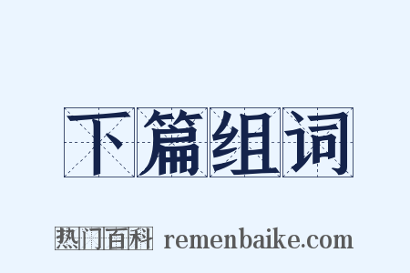 下篇组词是什么意思的图片